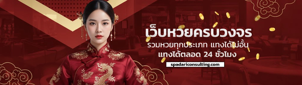 แทงหวย ดวงเจริญ